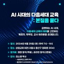 AI시대 다음세대교육 - 본질확인하는 세미나열린다 이미지