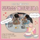 달달냠냠베이킹클래스