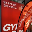 GYMBOX) 건대 짐박스 후기