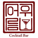부천소방서 | [부천/신중동] 칵테일에 진심인 부천 칵테일 바 어우름 방문 후기