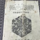 1956년 2월 서울 조선밀봉원 조상열 사장 "조선밀봉원총람" 7호 이미지
