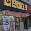 고기흐름 | 부산 연산동맛집 고기집 된장찌개 100원 고기흐름