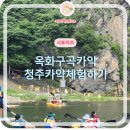 구곡1천 | 옥화구곡카약 청주카약체험 추천