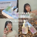 세럼세트로 피부고민 끝! 닥터리엔장 커스텀세럼 추천 후기