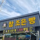 참조은빵