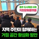 [영월농촌관광협의회] 충주 지현동 문화플랫폼 도시재생 선진지 견학 방문