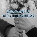 헤메후기))플로우스튜디오(토탈스튜디오)_헤어/메이크업룸 후기
