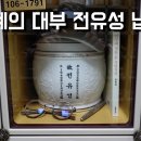 개그계의 대부 전유성 납골묘 이미지