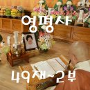 영평사49재2부~극락전49재2부 이미지