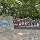 북한산 산성계곡~삼천사계곡 산행후기 2024.8.14.수. (1) 이미지