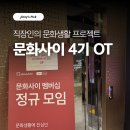 애드마크 | 직장인 문화생활 끝판왕, 문화사이 멤버십 4기 OT 후기 (스페이스애드)