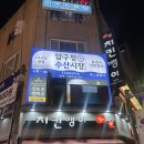 어망수산 | [맛집] 잠실 방이먹자골목 이자카야 '압구정수산시장' 방문 후기!