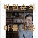 박원순의 아름다운 가치사전 이미지