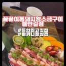 꿀꿀이통돼지왕소금구이들안길점