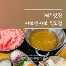 샤브앤샤브일도점 이미지