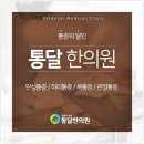 통달한의원 네이버블로그