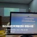 전남인력개발교육원 | [엄마의도전] 여수여성인력개발센터 창업교육 3기 수업후기
