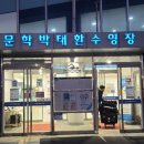 인천광역시 문학박태환수영장 보조풀 이미지