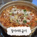 장지 문정동 동네찌개맛집 동태탕 최고 @뚱이네보글이