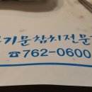 나기문참치