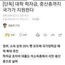 [단독] 대학 학자금, 중산층까지 국가가 지원한다 이미지