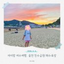 여수울공원(물놀이장) | 여수 아이와 여행 : 웅천해변(웅천친수공원)에서 모래놀이 조개채집(feat. 노을맛집)