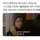 나홀로집에 1 메리크리스마스 해주는 부분 몇초인지 아는 솨람 이미지