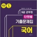 ( 양경모 국어 ) 2022 군무원 단원별 기출문제집 국어, 양경모, 신지원 이미지