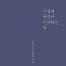 시간과 공간 이미지