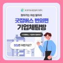 (주)국민이엠에스 | 여성새로일하기센터] 찾아가는 여성 일자리, 굿잡버스 번외 편! - 기업체 탐방 (주) 이엠에스, (주)밥앤국