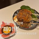 모란역 분위기 맛집, 데이트 하기 좋은 아늑한 분위기의 이자카야 &#39;페이브&#39;