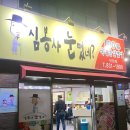 심봉사 눈떴네 이미지