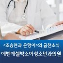 에벤에셀박소아청소년과의원 | 금천구 시흥5동 에벤에셀박소아청소년과의원