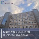 대구전자공업고등학교 이미지