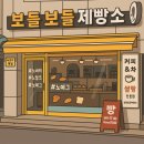 보들보들제빵소