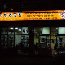 문현할매곱창 이미지