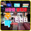 서창동 볼링장 맛집 핀헌터 주락에서 신나게 음주가무 즐겨보자!