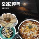 [성수술집] 성수 뚝섬역 한식주점 오와리주막 메뉴 추천 솔직후기