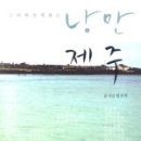 낭만제주
