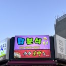 탑분식 이미지