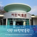 익산 아이와 함께 서동공원과 마한박물관 관람 무료 나들이
