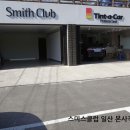 스미스클럽