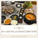 깡돼지들안길점 | 대구 수성못 막창 삼겹살 노포 현지 맛집 깡돼지 깡막창 들안길점 후기
