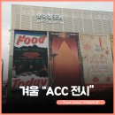 FOOD TODAY:  인도네시아 음식, 사회, 미디어 아트 | 추워도 봐야 하는 아시아문화전당 전시 &#34;Food Today&#34;&#34;우제길의 빛&#34;