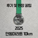 청송세탁 | 2025 안동마라톤대회 10km 러닝 초보 완주 후기 / 참가자 물품 마라톤 준비물 체크리스트 현장 꿀팁 총정리