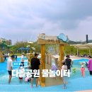 다올슈즈 | 동탄 신상 물놀이장 다올공원 물놀이터 개장 첫날 후기