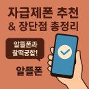 자급제폰 추천 &amp; 장단점 총정리 – 알뜰폰과 찰떡궁합!