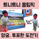 아이올림픽 유소년 체육센터 | 구미 롯데마트 문센 &#39;빅파이쌤의 화요 트니트니&#39; 후기 - 동물 올림픽