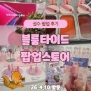 4513 | [공지] 성수 블룸타이드 팝업 오픈 첫 날 후기｜미션하고 DIY 립 글로스 선물 받기