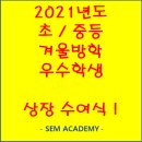 좋은SEM학원
